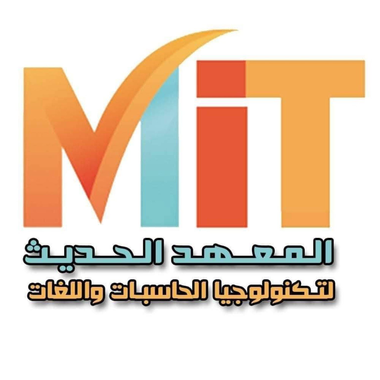 المعهد الحديث